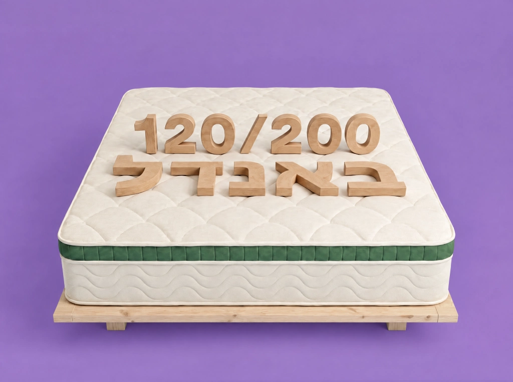 מזרן + בסיס/מיטה 120/200