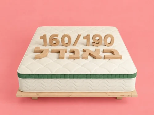 באנדל מזרן + בסיס/מיטה 160/190