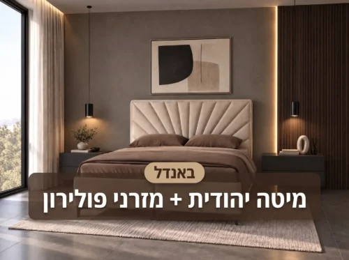באנדל מיטה ומזרנים - הפרדה יהודית