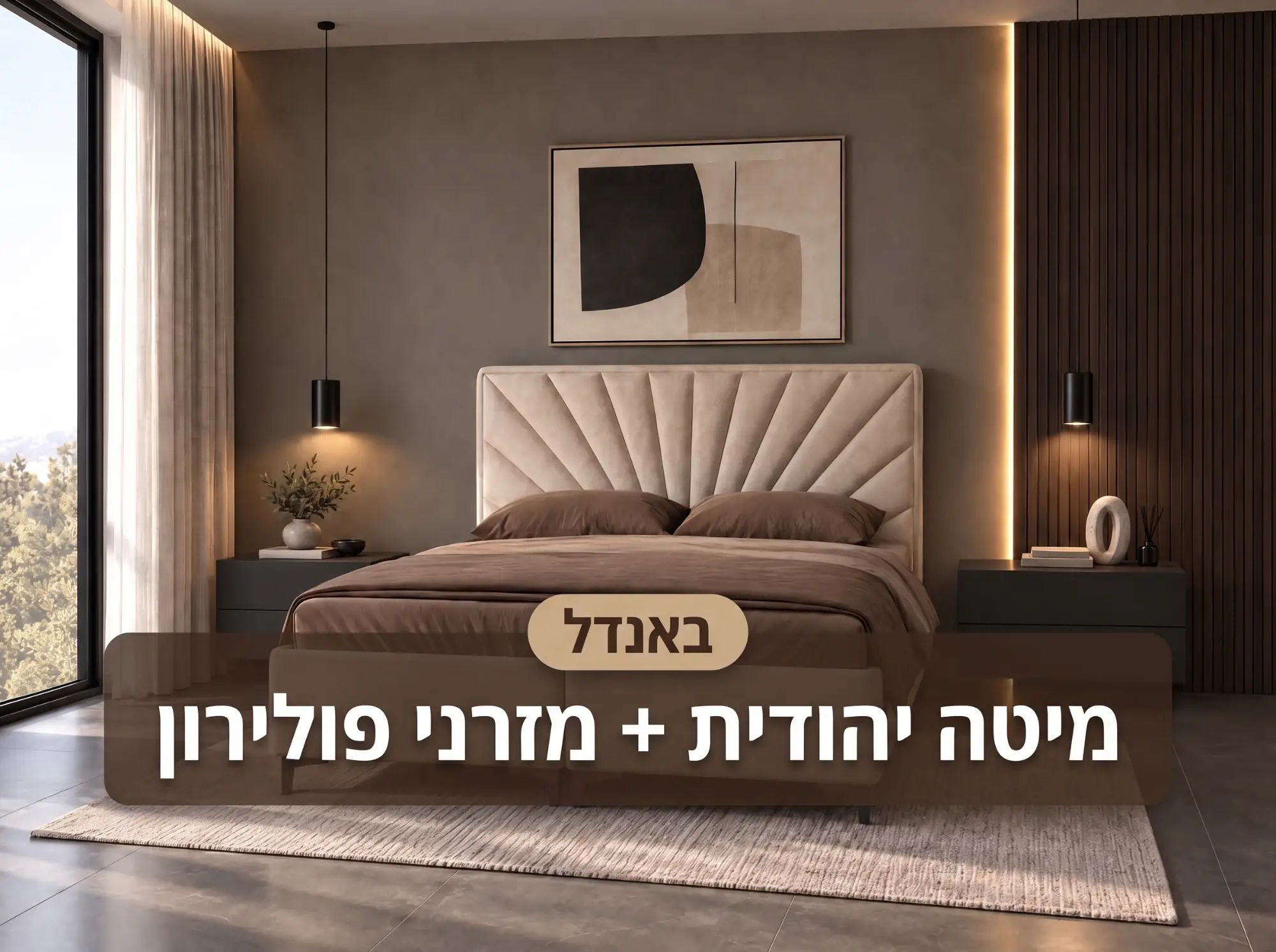 באנדל מיטה ומזרנים – הפרדה יהודית